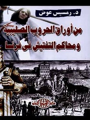 cover image of من أوراق الحروب الصليبية ومحاكم التفتيش في فرنسا